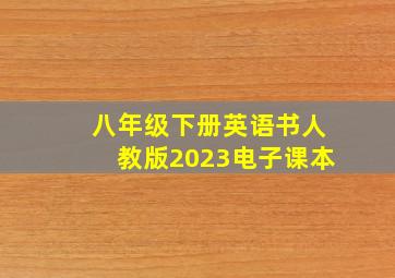 八年级下册英语书人教版2023电子课本