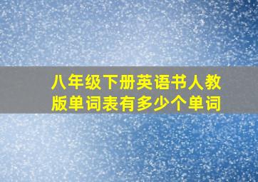 八年级下册英语书人教版单词表有多少个单词