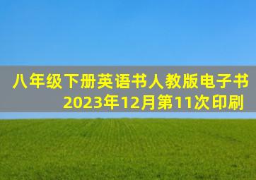 八年级下册英语书人教版电子书2023年12月第11次印刷