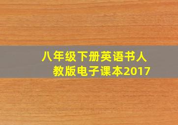 八年级下册英语书人教版电子课本2017