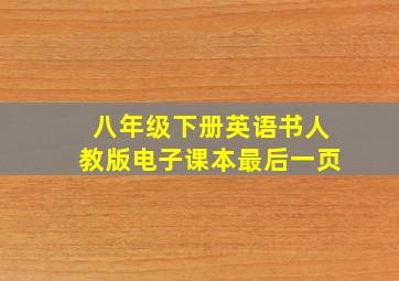 八年级下册英语书人教版电子课本最后一页