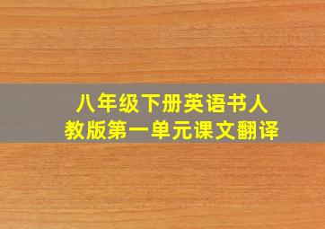 八年级下册英语书人教版第一单元课文翻译