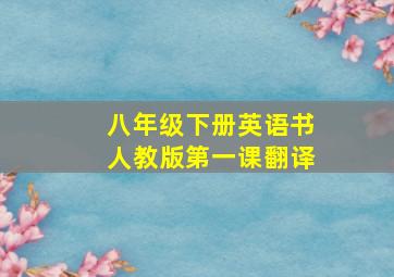 八年级下册英语书人教版第一课翻译