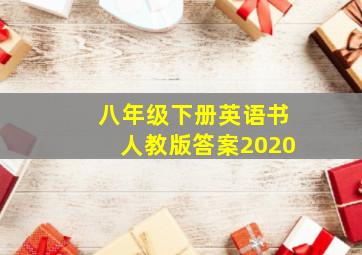 八年级下册英语书人教版答案2020