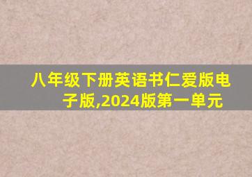 八年级下册英语书仁爱版电子版,2024版第一单元