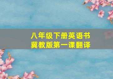 八年级下册英语书冀教版第一课翻译