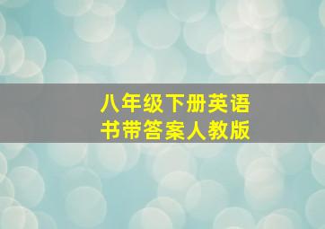 八年级下册英语书带答案人教版