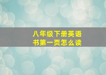 八年级下册英语书第一页怎么读