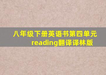 八年级下册英语书第四单元reading翻译译林版