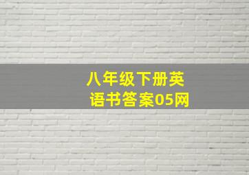 八年级下册英语书答案05网