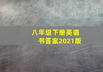 八年级下册英语书答案2021版