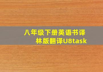 八年级下册英语书译林版翻译U8task