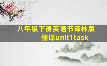 八年级下册英语书译林版翻译unit1task