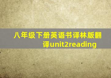 八年级下册英语书译林版翻译unit2reading