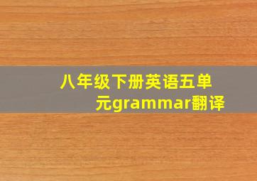 八年级下册英语五单元grammar翻译