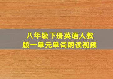 八年级下册英语人教版一单元单词朗读视频