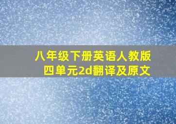 八年级下册英语人教版四单元2d翻译及原文