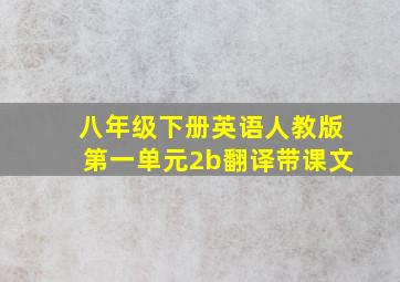 八年级下册英语人教版第一单元2b翻译带课文