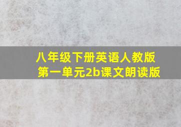 八年级下册英语人教版第一单元2b课文朗读版