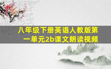 八年级下册英语人教版第一单元2b课文朗读视频