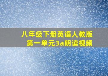 八年级下册英语人教版第一单元3a朗读视频