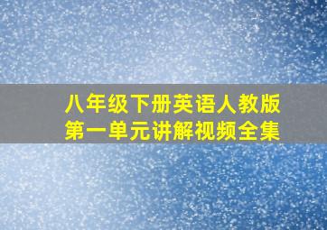 八年级下册英语人教版第一单元讲解视频全集