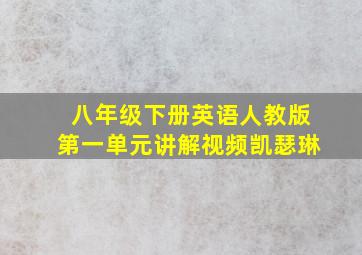 八年级下册英语人教版第一单元讲解视频凯瑟琳