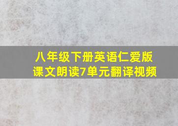 八年级下册英语仁爱版课文朗读7单元翻译视频