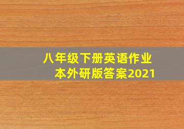 八年级下册英语作业本外研版答案2021