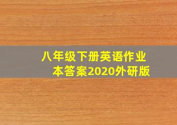 八年级下册英语作业本答案2020外研版