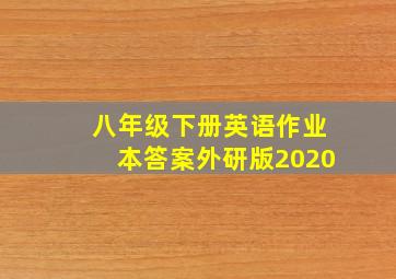 八年级下册英语作业本答案外研版2020