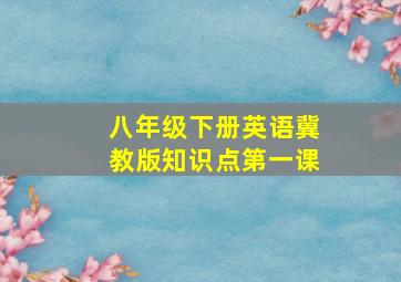 八年级下册英语冀教版知识点第一课