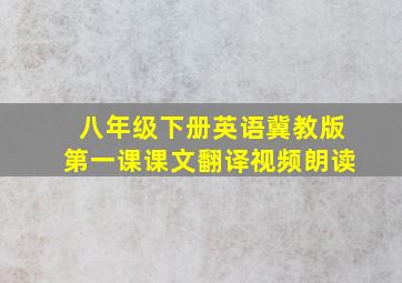 八年级下册英语冀教版第一课课文翻译视频朗读