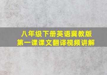 八年级下册英语冀教版第一课课文翻译视频讲解