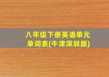 八年级下册英语单元单词表(牛津深圳版)