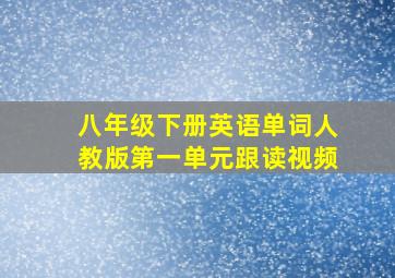 八年级下册英语单词人教版第一单元跟读视频