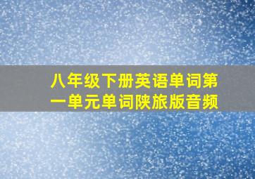 八年级下册英语单词第一单元单词陕旅版音频