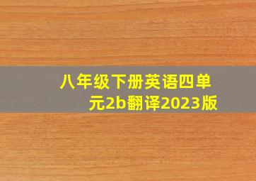 八年级下册英语四单元2b翻译2023版