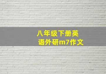 八年级下册英语外研m7作文