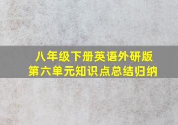 八年级下册英语外研版第六单元知识点总结归纳