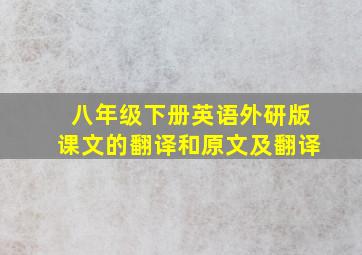 八年级下册英语外研版课文的翻译和原文及翻译