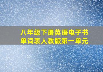 八年级下册英语电子书单词表人教版第一单元