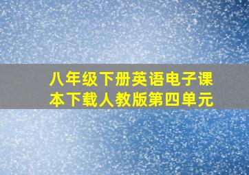 八年级下册英语电子课本下载人教版第四单元