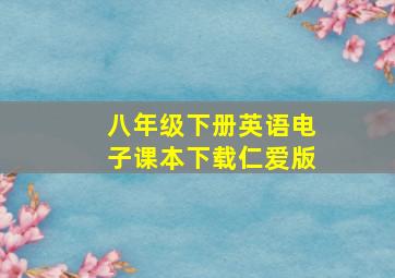 八年级下册英语电子课本下载仁爱版