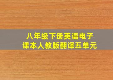 八年级下册英语电子课本人教版翻译五单元