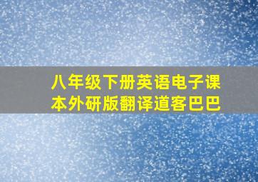 八年级下册英语电子课本外研版翻译道客巴巴