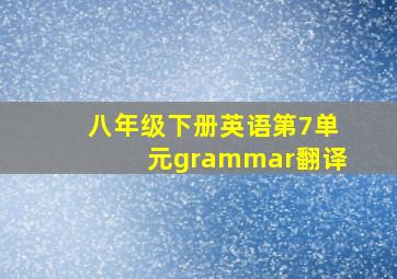 八年级下册英语第7单元grammar翻译