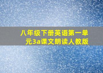 八年级下册英语第一单元3a课文朗读人教版