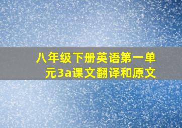 八年级下册英语第一单元3a课文翻译和原文