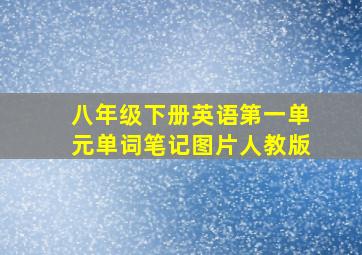 八年级下册英语第一单元单词笔记图片人教版